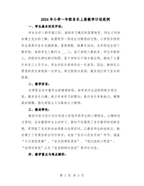2024年小学一年级音乐上册教学计划范例（二篇）