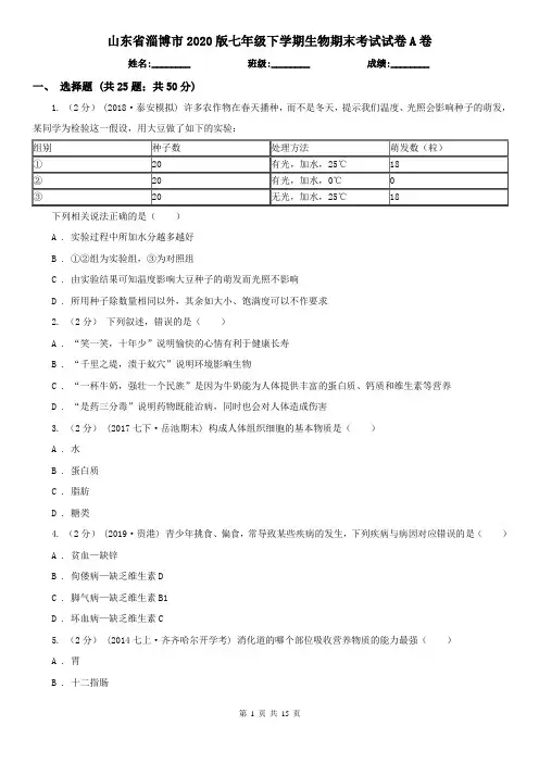 山东省淄博市2020版七年级下学期生物期末考试试卷A卷