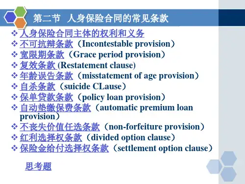 身保险合同的常见条款