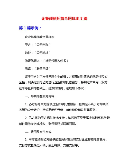 企业邮箱托管合同样本8篇