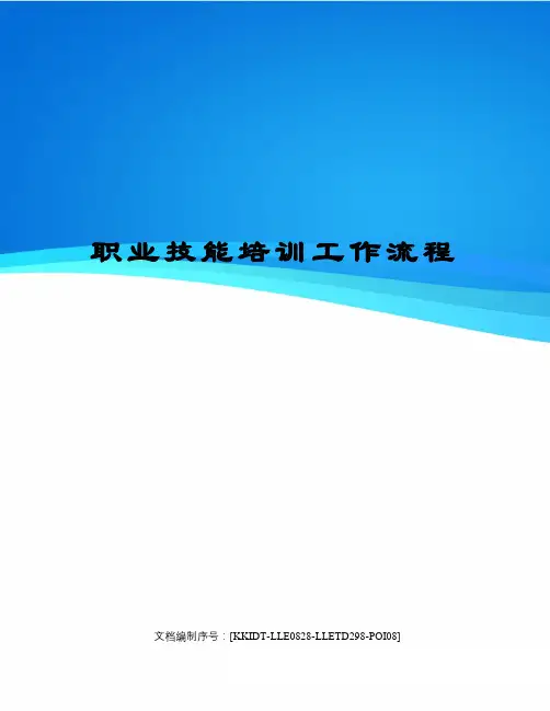 职业技能培训工作流程
