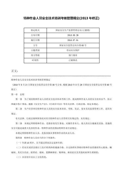 特种作业人员安全技术培训考核管理规定(2013年修正)-国家安全监管总局令第63号