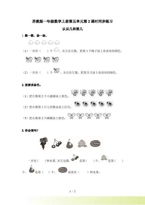 苏教版一年级数学上《认识几和第几》同步练习