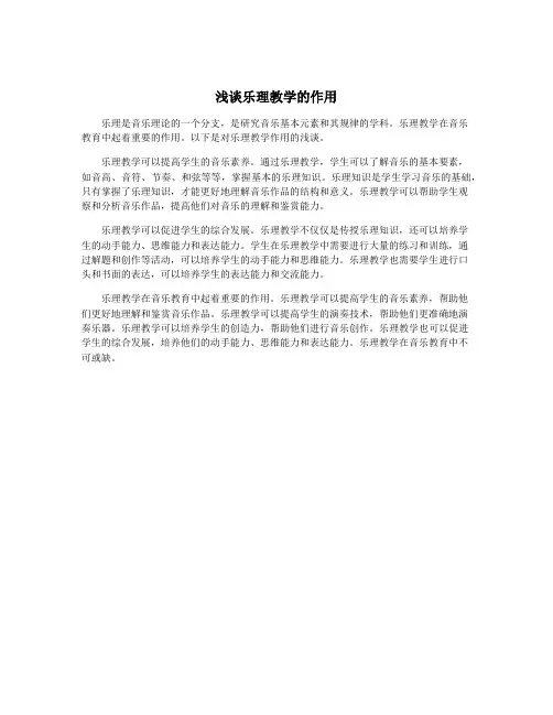 浅谈乐理教学的作用