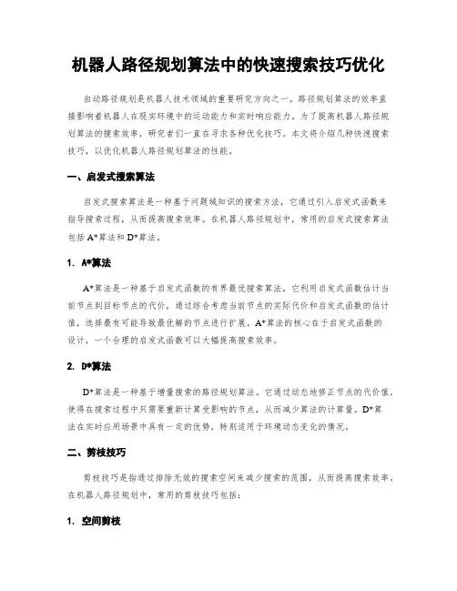 机器人路径规划算法中的快速搜索技巧优化