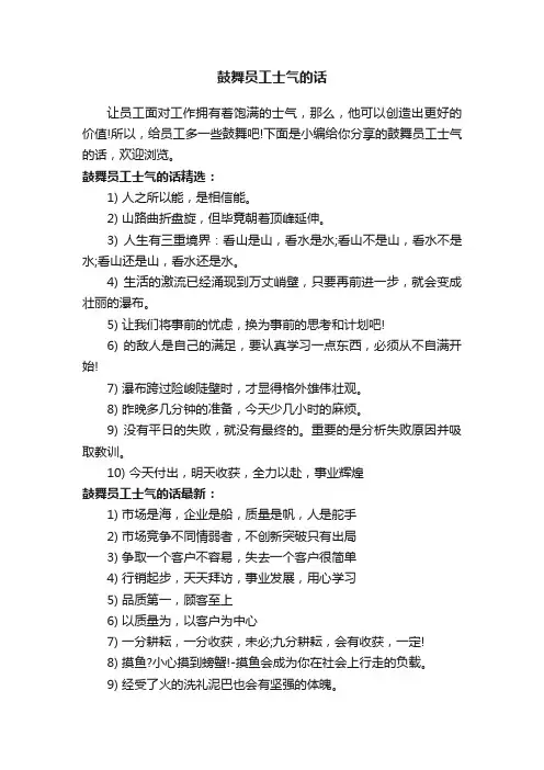 鼓舞员工士气的话