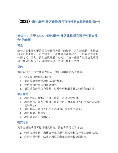 (2023)“森林康养”社区建设项目可行性研究报告建议书(一)