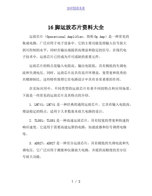 16脚运放芯片资料大全