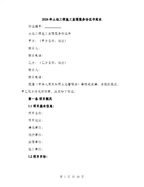 2024年土地工程施工监理服务协议书范本(3篇)