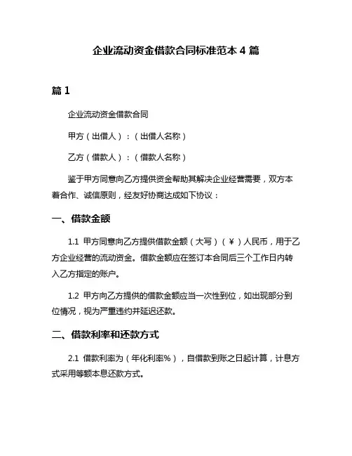 企业流动资金借款合同标准范本4篇