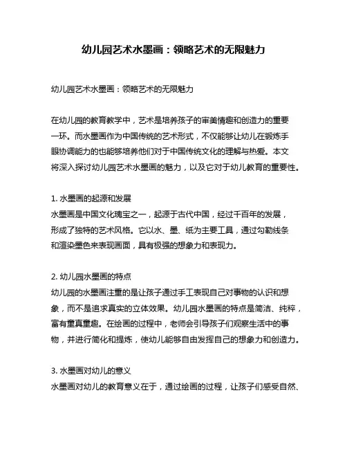 幼儿园艺术水墨画：领略艺术的无限魅力