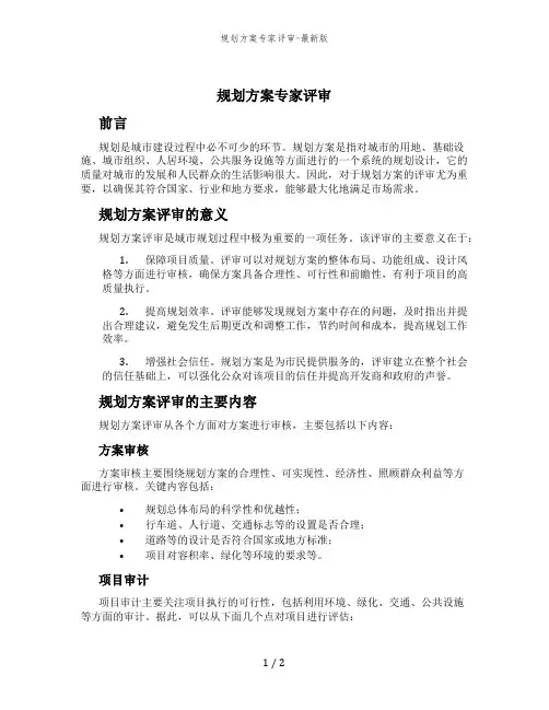 规划方案专家评审-最新版