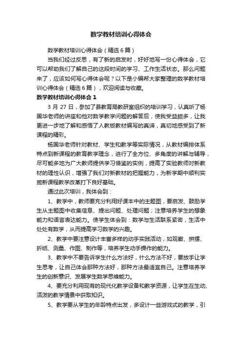 数学教材培训心得体会（精选6篇）