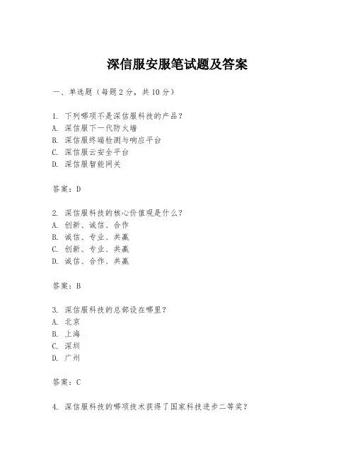 深信服安服笔试题及答案