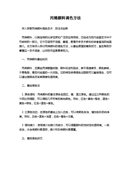 丙烯颜料调色方法