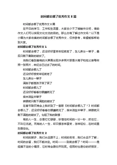 时间都去哪了优秀作文8篇