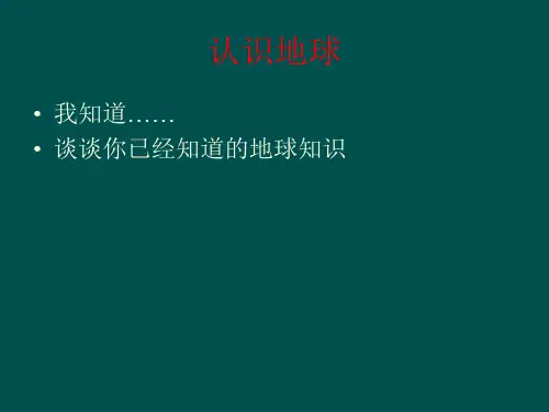 2.1   认识地球