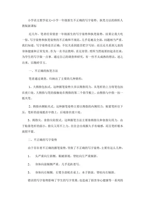 小学语文教学论文小学一年级新生不正确的写字姿势、执笔方法的探析_人教版新课标