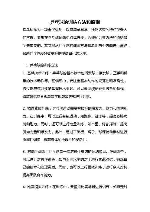 乒乓球的训练方法和原则