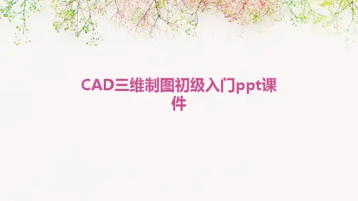 CAD三维制图初级入门ppt课件
