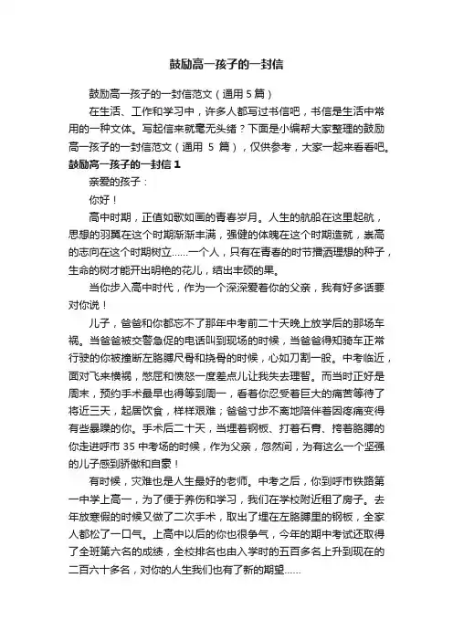 鼓励高一孩子的一封信范文（通用5篇）