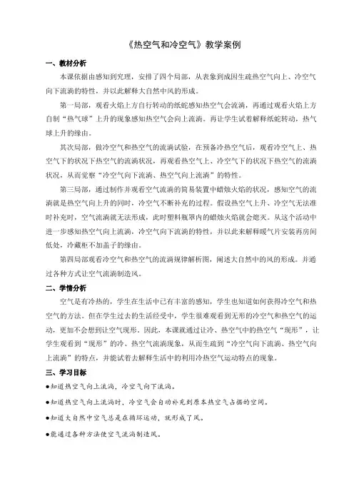 三年级科学上册《热空气和冷空气》教学设计