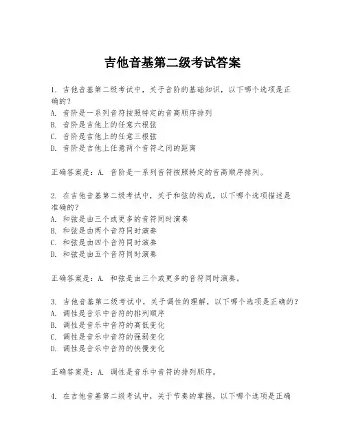 吉他音基第二级考试答案