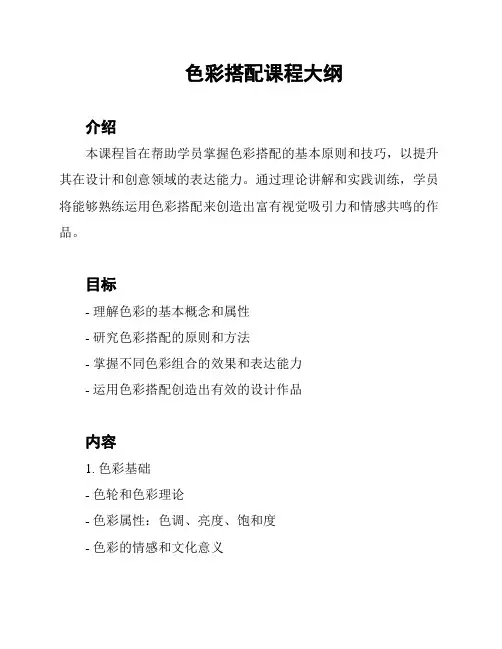 色彩搭配课程大纲