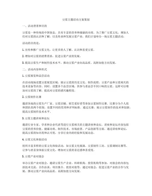 豆浆主题活动方案策划