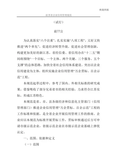 江苏省企业信用管理规范