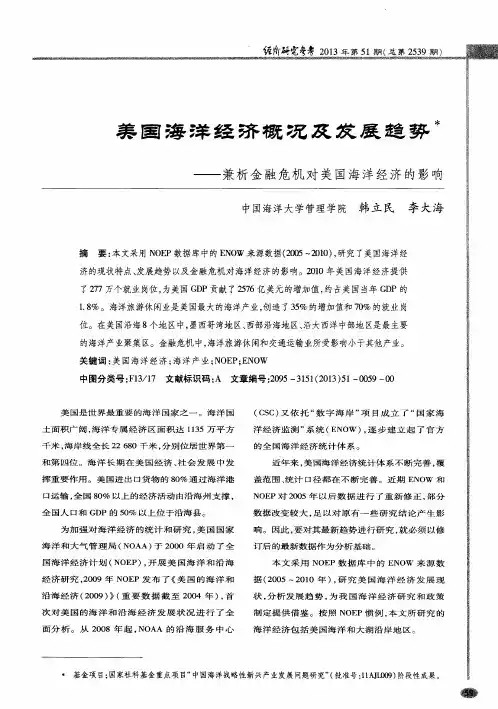 美国海洋经济概况及发展趋势——兼析金融危机对美国海洋经济的影响