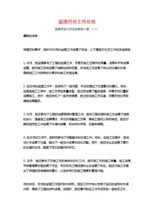 监理月份工作总结3篇