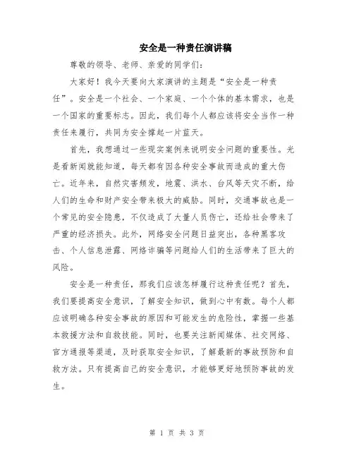 安全是一种责任演讲稿