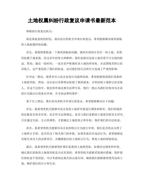 土地权属纠纷行政复议申请书最新范本