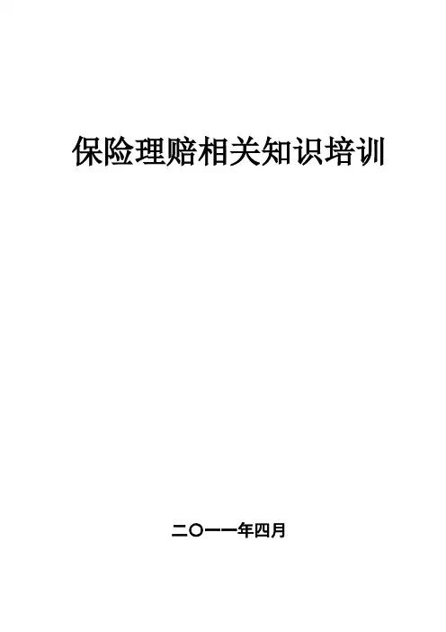 车辆保险索赔知识培训教案