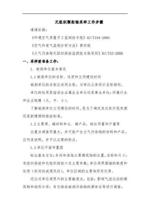 环境空气无组织颗粒物采样