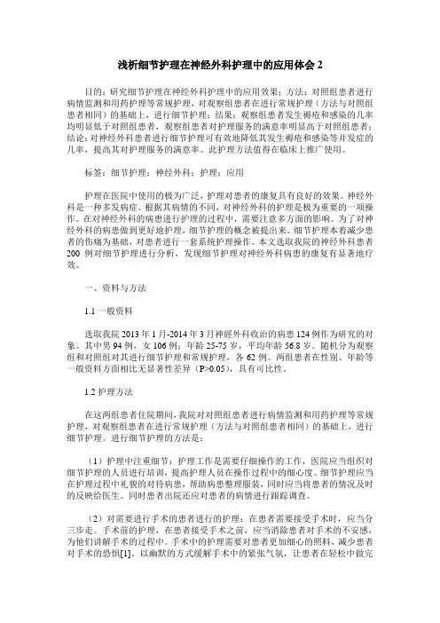 浅析细节护理在神经外科护理中的应用体会2