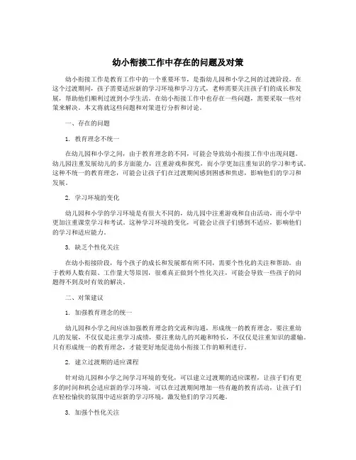 幼小衔接工作中存在的问题及对策