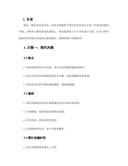 室内设计介绍方案话术