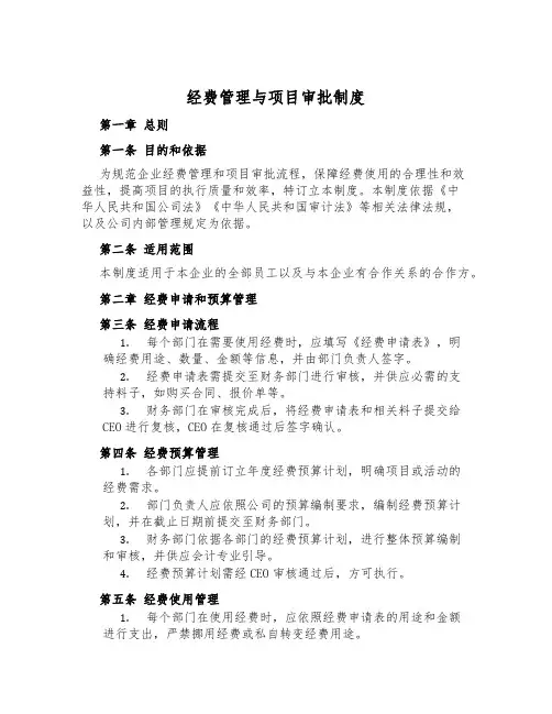 经费管理与项目审批制度
