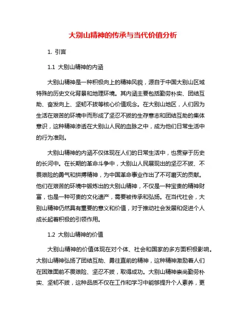 大别山精神的传承与当代价值分析