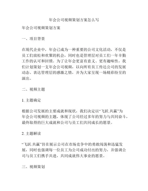 年会公司视频策划方案怎么写