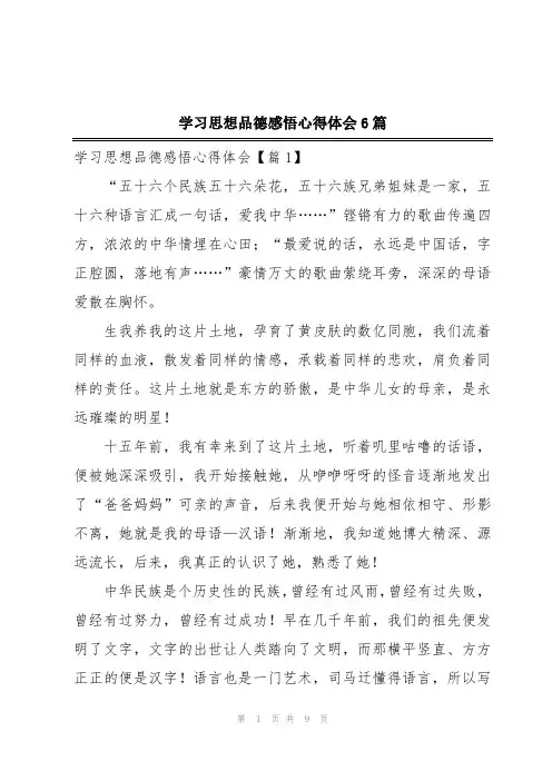 学习思想品德感悟心得体会6篇