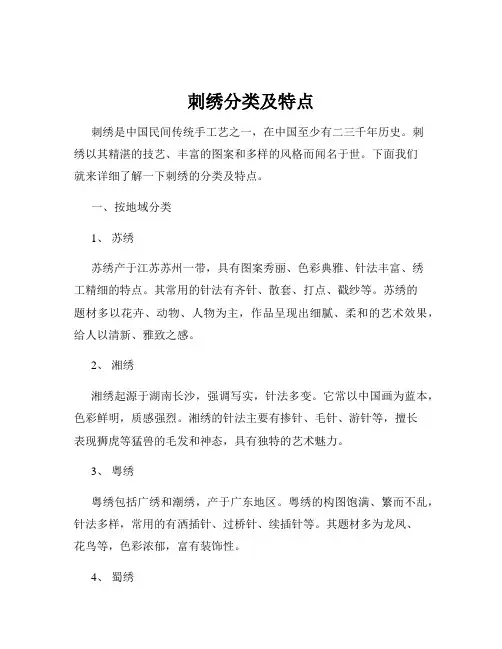 刺绣分类及特点