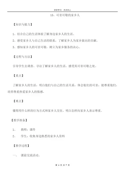 二年级上册道德与法治部编版 第四单元《15可亲可敬家乡人》教学设计 教案