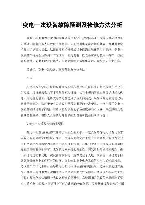变电一次设备故障预测及检修方法分析
