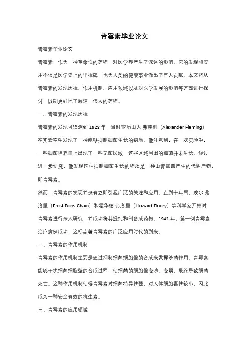 青霉素毕业论文