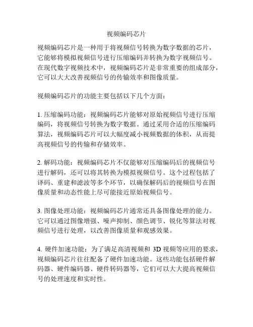 视频编码芯片