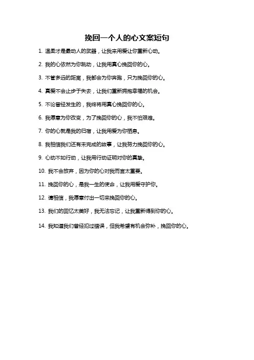 挽回一个人的心文案短句
