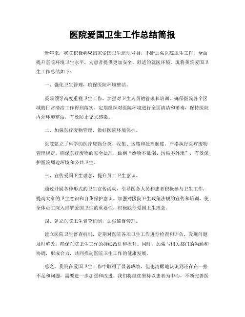 医院爱国卫生工作总结简报